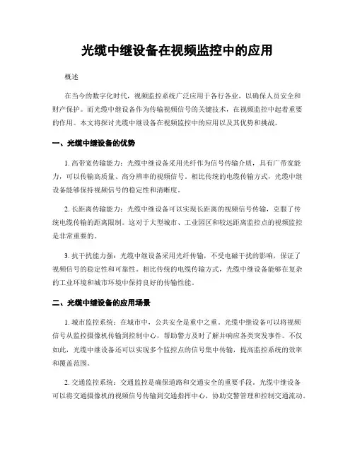 光缆中继设备在视频监控中的应用