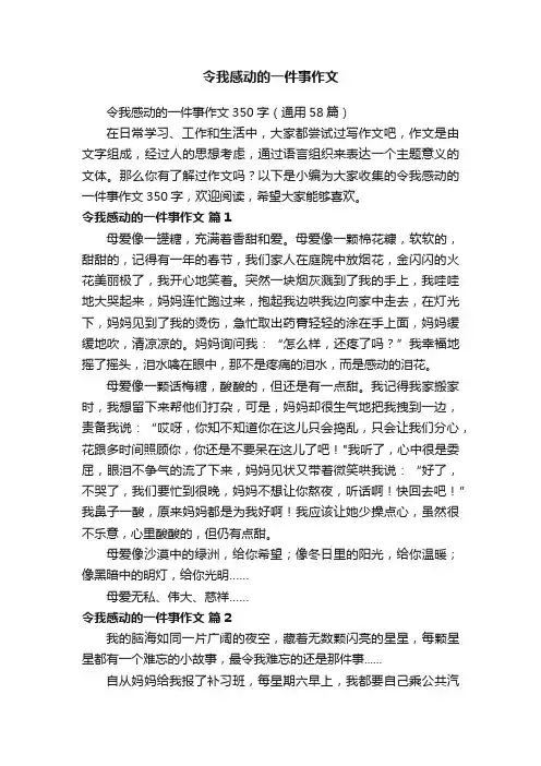 令我感动的一件事作文350字（通用58篇）