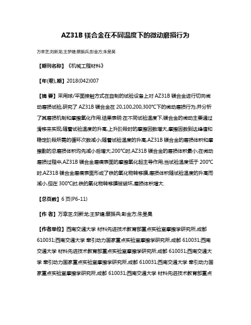 AZ31B镁合金在不同温度下的微动磨损行为