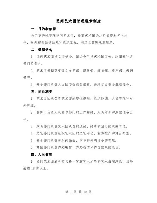民间艺术团管理规章制度(4篇)