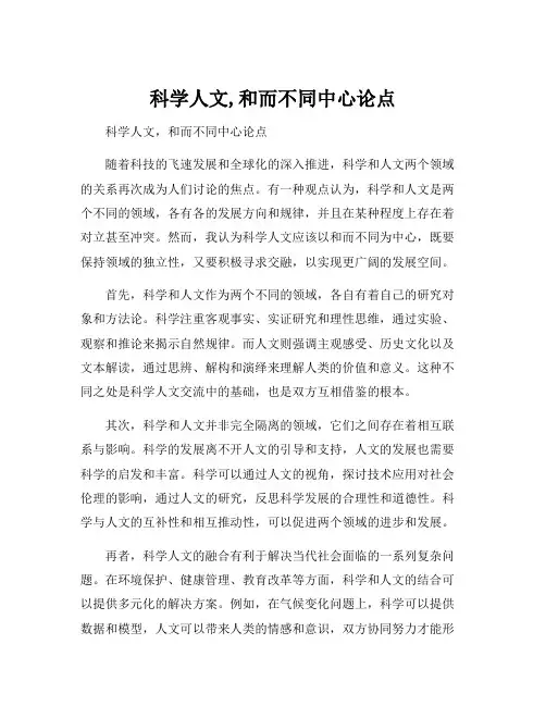 科学人文,和而不同中心论点