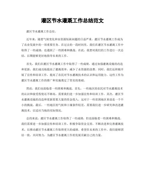 灌区节水灌溉工作总结范文