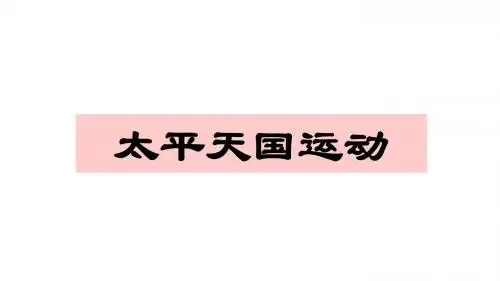 人教版八年级上册第3课太平天国运动 (共20张PPT)