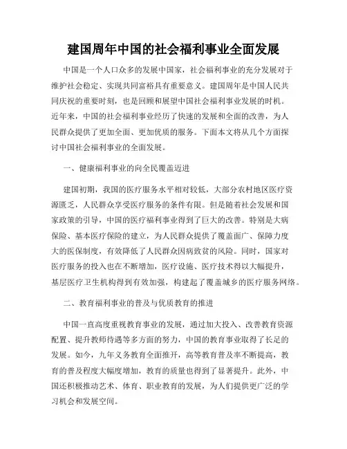 建国周年中国的社会福利事业全面发展