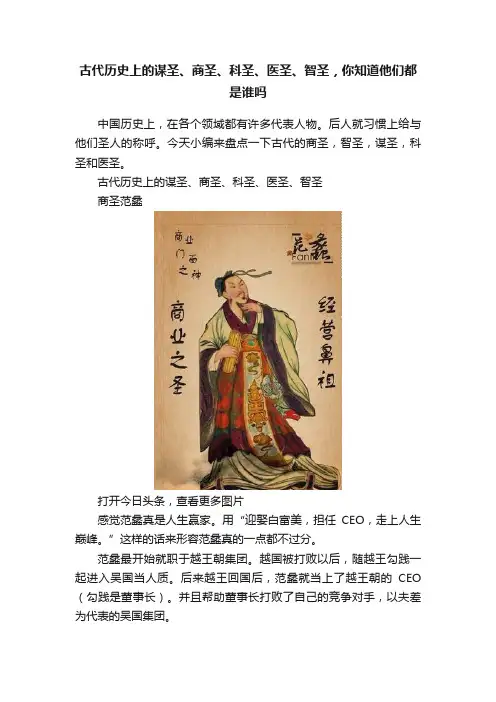 古代历史上的谋圣、商圣、科圣、医圣、智圣，你知道他们都是谁吗