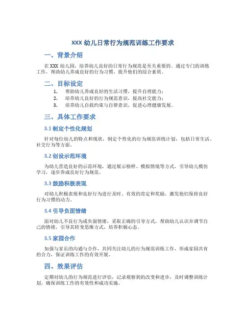 XXX幼儿日常行为规范训练工作要求
