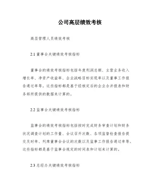 公司高层绩效考核