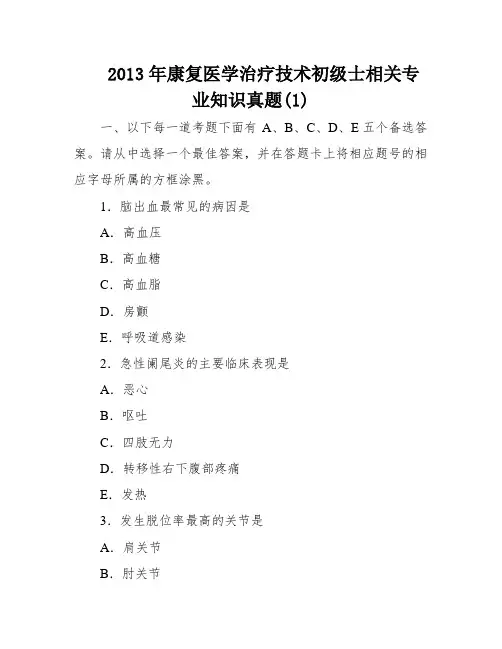 2013年康复医学治疗技术初级士相关专业知识真题(1)