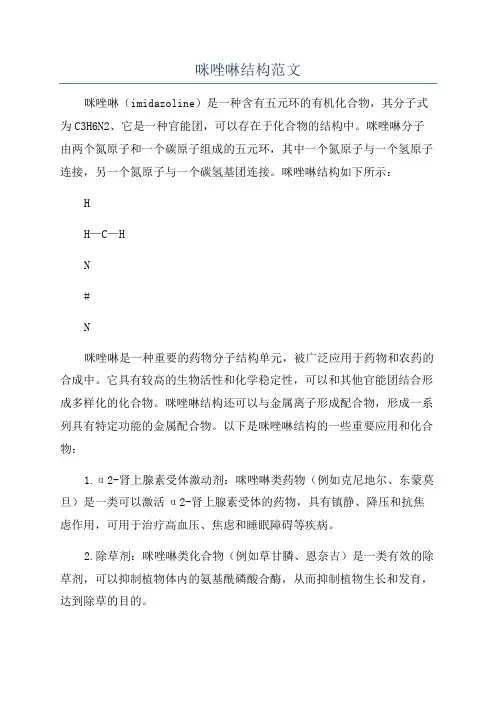 咪唑啉结构范文