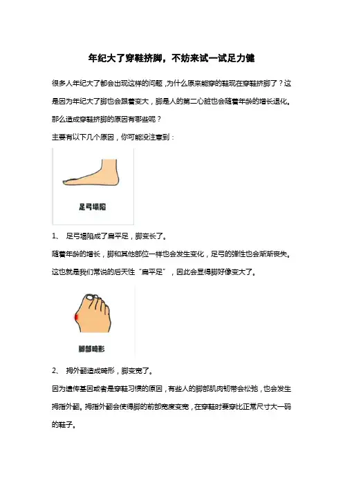 年纪大了穿鞋挤脚,不妨来试一试足力健