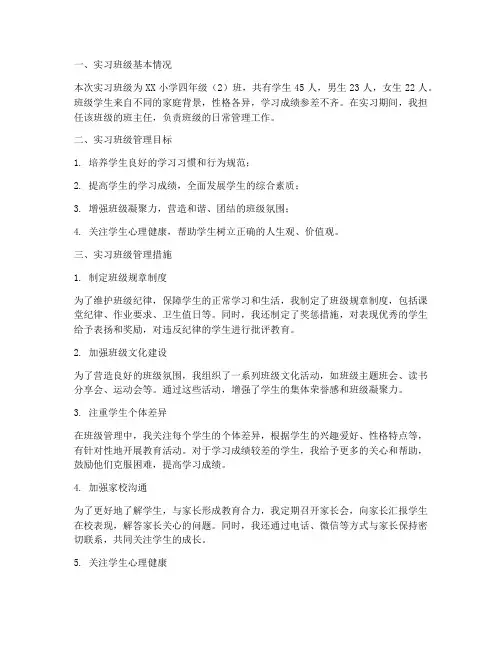 小学实习班级管理报告