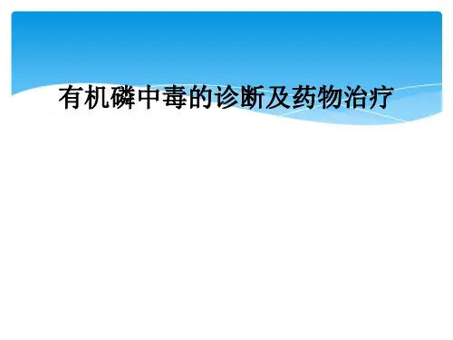 有机磷中毒的诊断及药物治疗