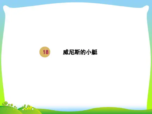 【新】人教部编版五年级下册语文课件-18威尼斯的小艇 (共21张PPT).ppt