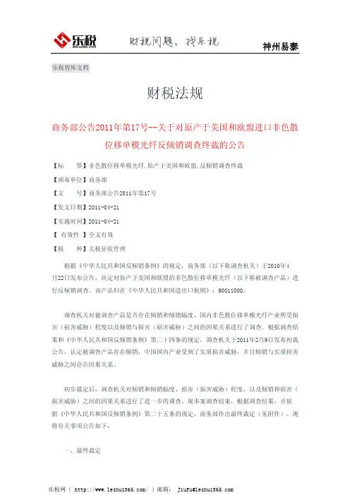 商务部公告2011年第17号--关于对原产于美国和欧盟进口非色散位移单模光纤反倾销调查终裁的公告