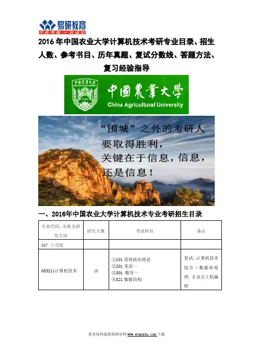 2016中国农业大学计算机技术专业学位考研专业目录招生人数参考书目历年真题复试分数线答题方法复习经验指导
