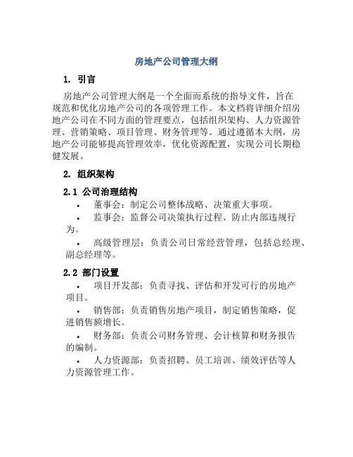房地产公司管理大纲