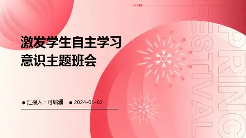 激发学生的自主学习意识主题班会
