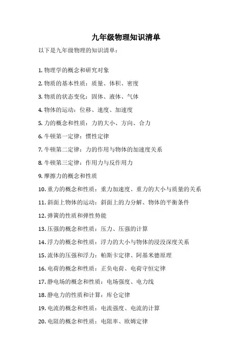 九年级物理知识清单