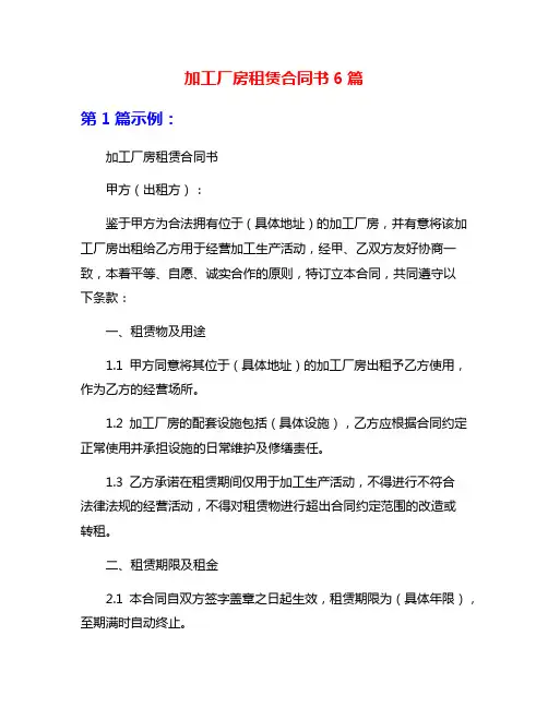 加工厂房租赁合同书6篇