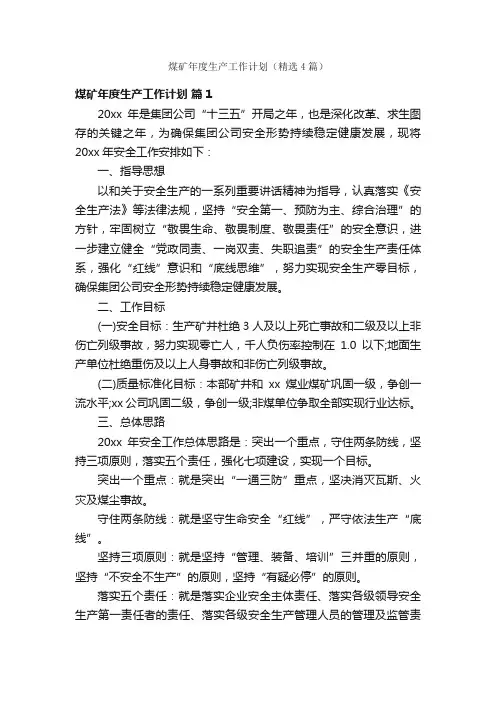 煤矿年度生产工作计划（精选4篇）