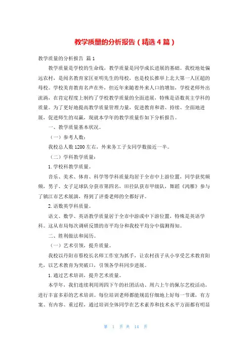 教学质量的分析报告(精选4篇)