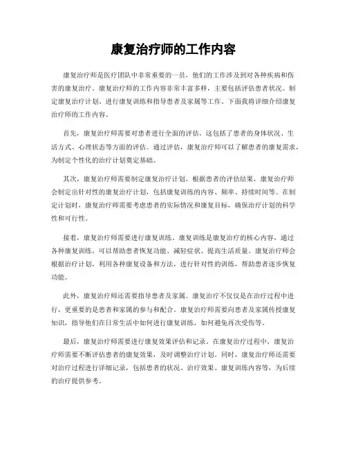 康复治疗师的工作内容
