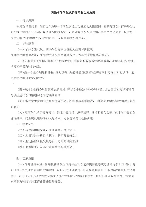 实验中学学生成长导师制实施方案