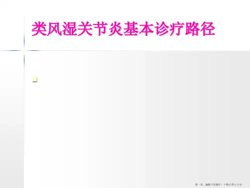 4-类风湿关节炎基本诊疗路径