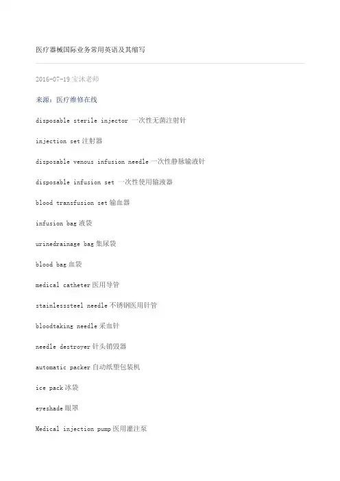 医疗器械国际业务常用英语及其缩写