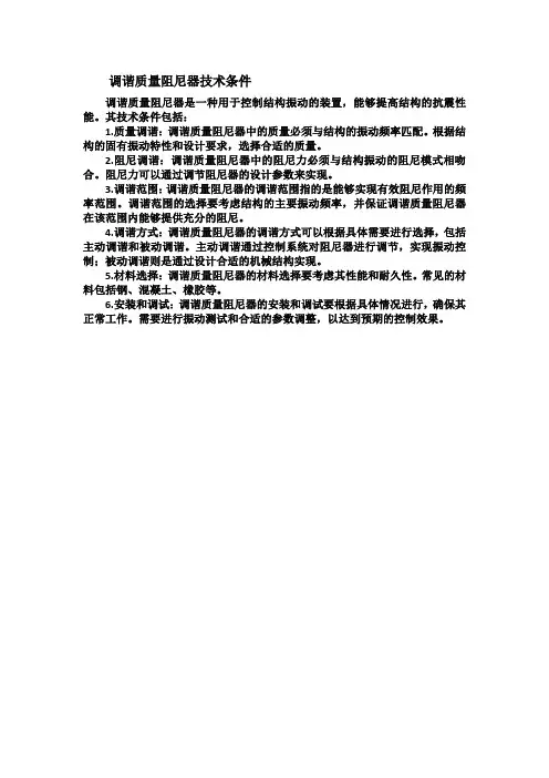 调谐质量阻尼器技术条件