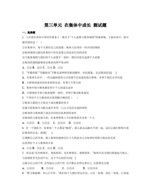 第三单元 在集体中成长 测试题-部编版道德与法治七年级下册