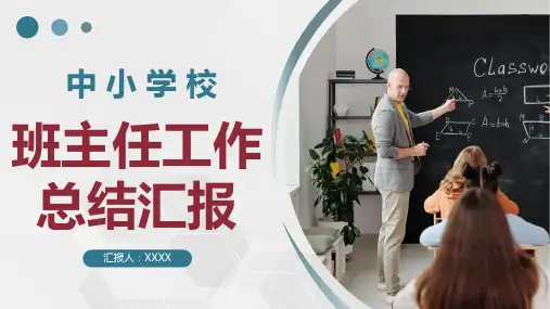 中小学班主任年度工作总结PPT模板
