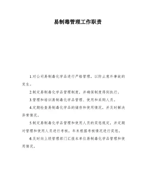 易制毒管理工作职责