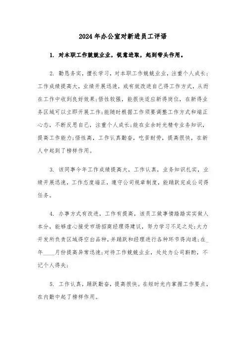 2024年办公室对新进员工评语（三篇）