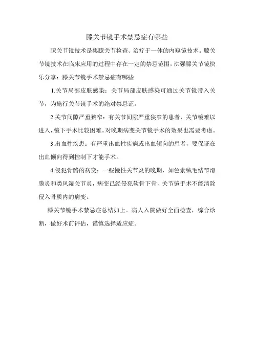 膝关节镜手术禁忌症有哪些