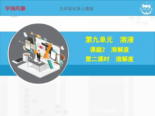 人教版九年级化学下册精品课件9.2.2 溶解度