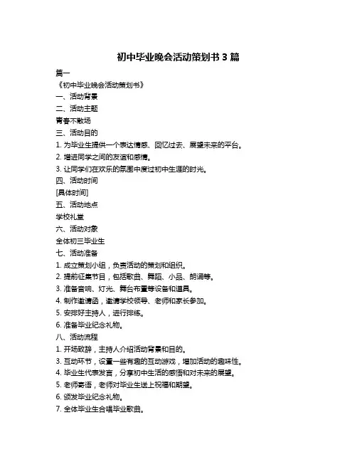 初中毕业晚会活动策划书3篇