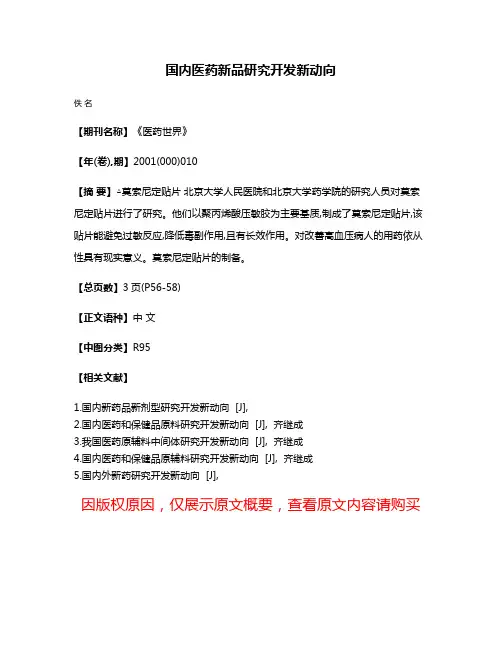 国内医药新品研究开发新动向