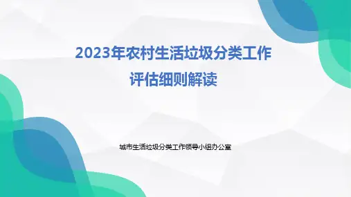 2023年农村生活垃圾分类工作评估细则解读