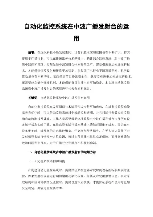 自动化监控系统在中波广播发射台的运用