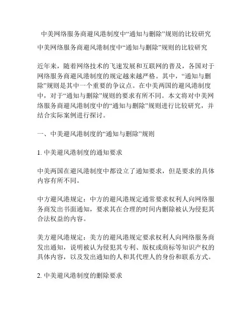 中美网络服务商避风港制度中“通知与删除”规则的比较研究