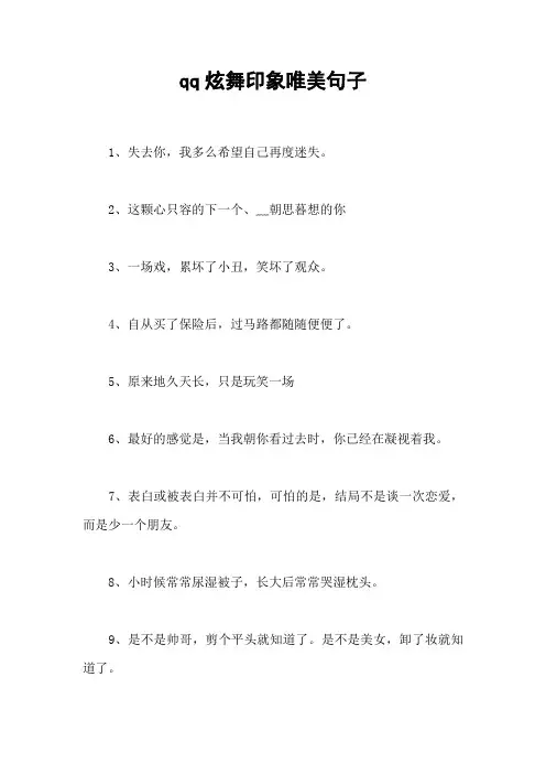 qq炫舞印象唯美句子