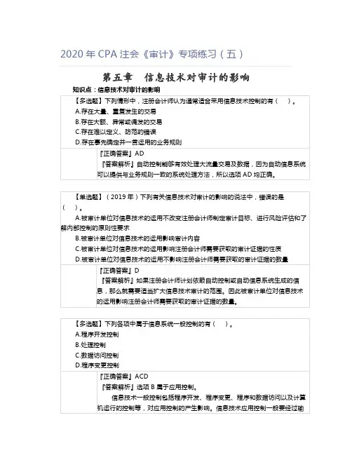 2020年CPA注会《审计》专项练习(五)