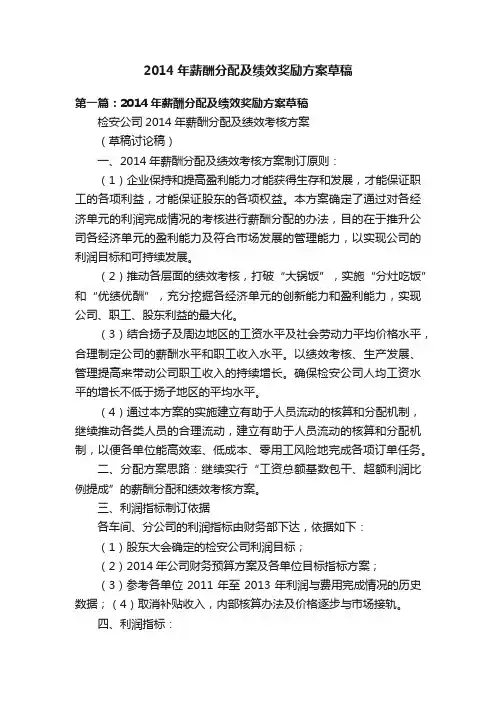 2014年薪酬分配及绩效奖励方案草稿