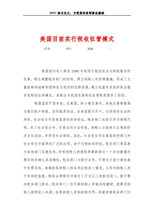 美国目前实行税收征管模式