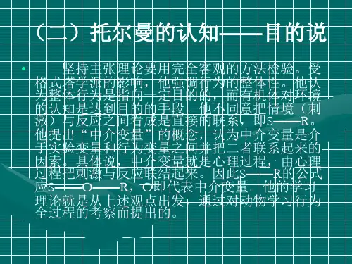 第二章 (2)认知主义学习理论