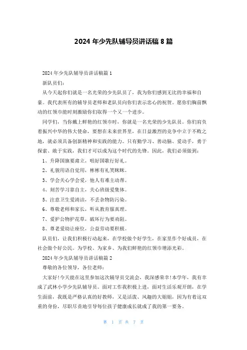 2024年少先队辅导员讲话稿8篇