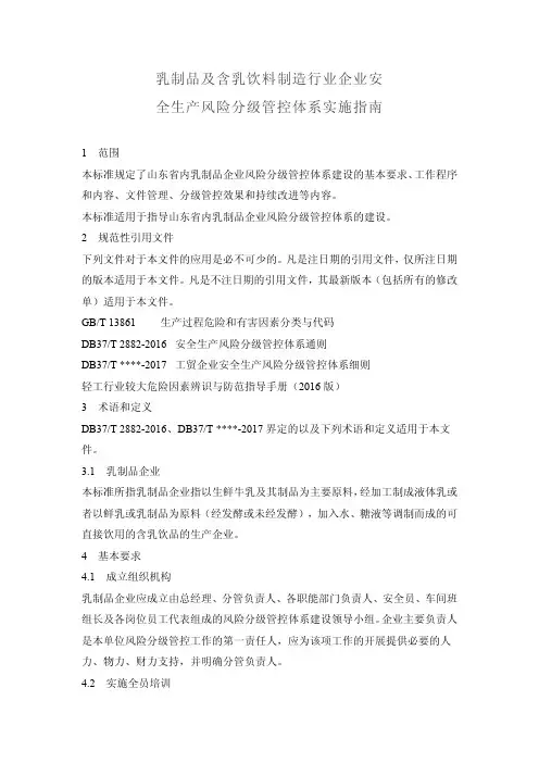 乳制品及含乳饮料制造行业企业安全生产风险分级管控体系实施指南