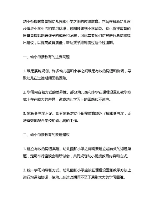 幼儿园幼小衔接教育总结及建议 幼儿园衔接教育