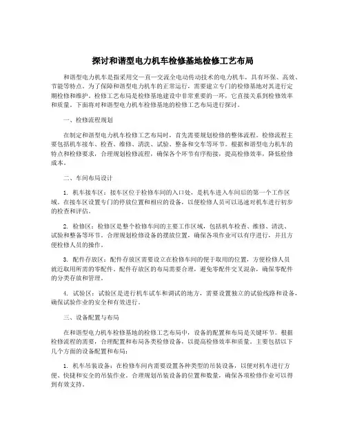 探讨和谐型电力机车检修基地检修工艺布局